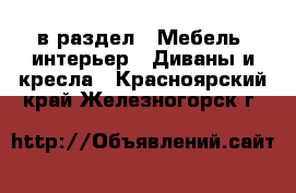  в раздел : Мебель, интерьер » Диваны и кресла . Красноярский край,Железногорск г.